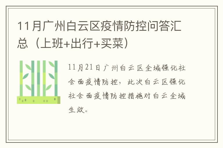 11月广州白云区疫情防控问答汇总（上班+出行+买菜）