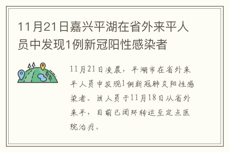 11月21日嘉兴平湖在省外来平人员中发现1例新冠阳性感染者