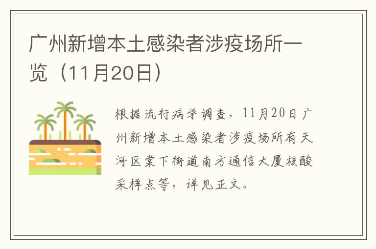广州新增本土感染者涉疫场所一览（11月20日）