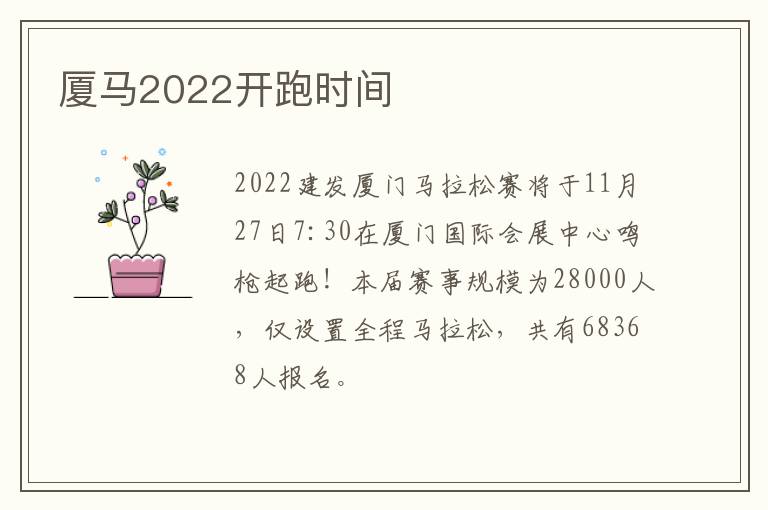 厦马2022开跑时间