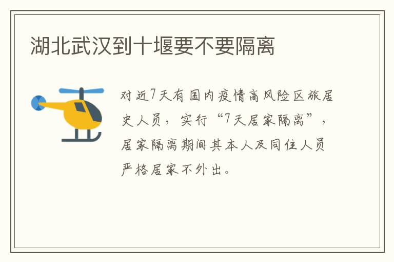 湖北武汉到十堰要不要隔离
