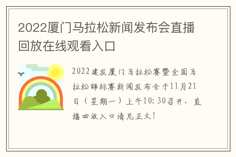 2022厦门马拉松新闻发布会直播回放在线观看入口