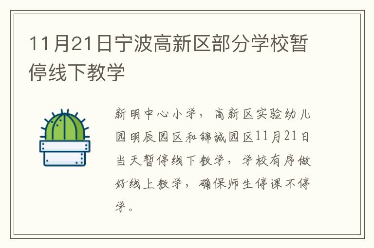 11月21日宁波高新区部分学校暂停线下教学