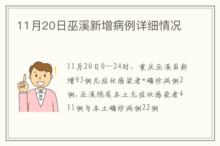 11月20日巫溪新增病例详细情况