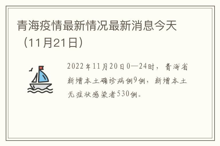 青海疫情最新情况最新消息今天（11月21日）