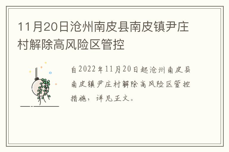 11月20日沧州南皮县南皮镇尹庄村解除高风险区管控
