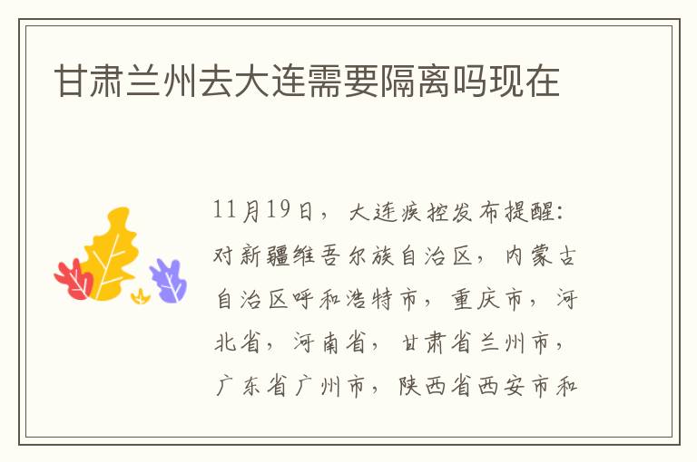 甘肃兰州去大连需要隔离吗现在