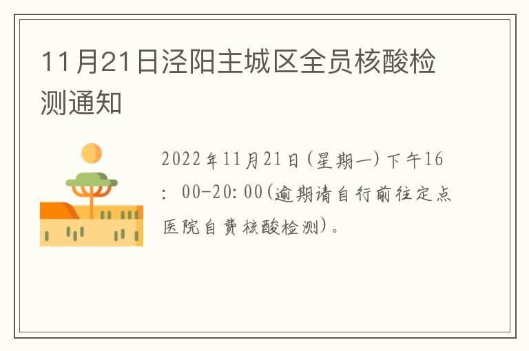 11月21日泾阳主城区全员核酸检测通知
