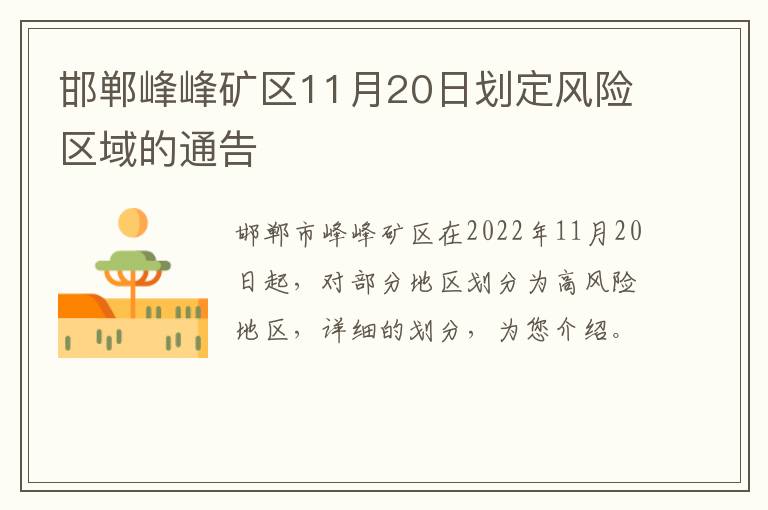 邯郸峰峰矿区11月20日划定风险区域的通告
