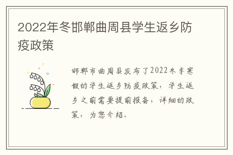 2022年冬邯郸曲周县学生返乡防疫政策