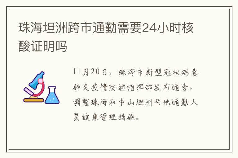 珠海坦洲跨市通勤需要24小时核酸证明吗