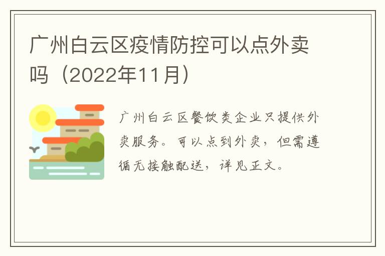广州白云区疫情防控可以点外卖吗（2022年11月）