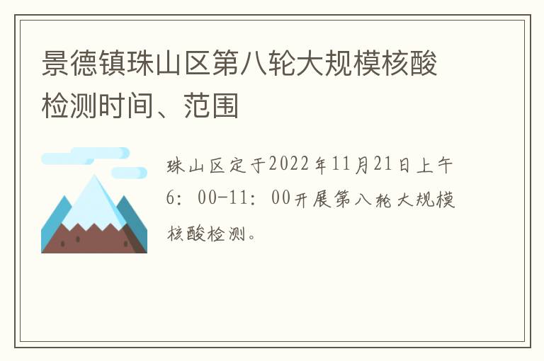 景德镇珠山区第八轮大规模核酸检测时间、范围