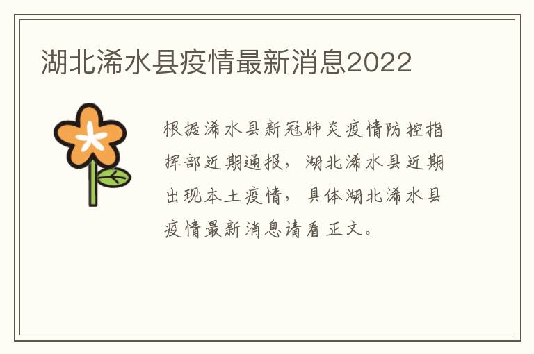 湖北浠水县疫情最新消息2022