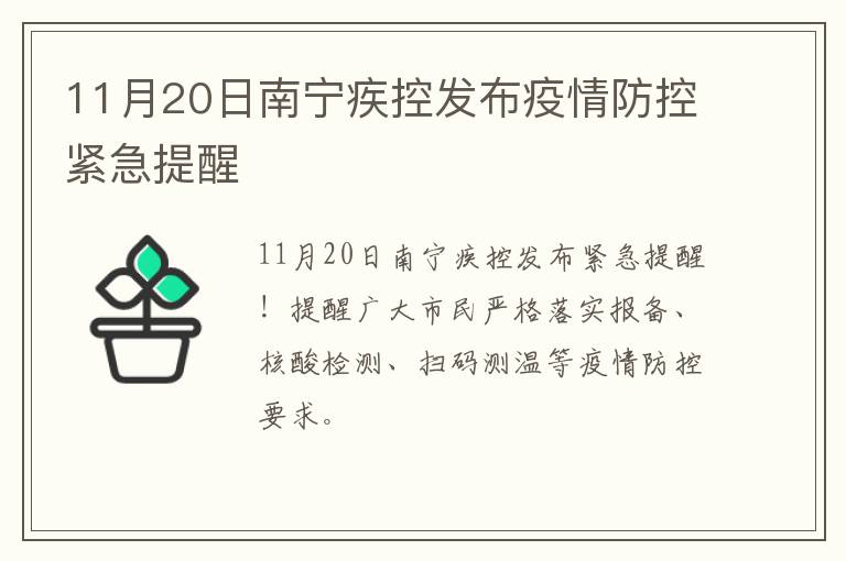 11月20日南宁疾控发布疫情防控紧急提醒
