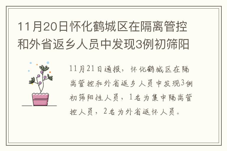11月20日怀化鹤城区在隔离管控和外省返乡人员中发现3例初筛阳性人员
