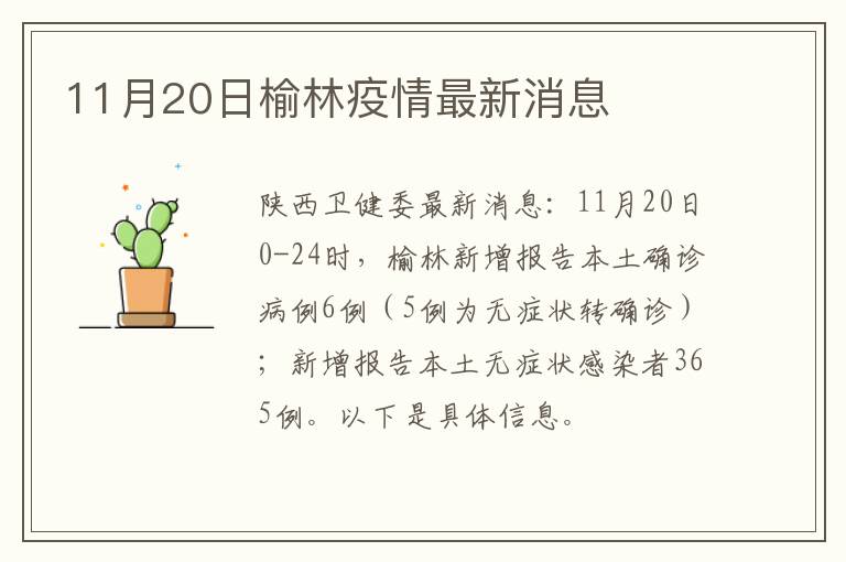 11月20日榆林疫情最新消息