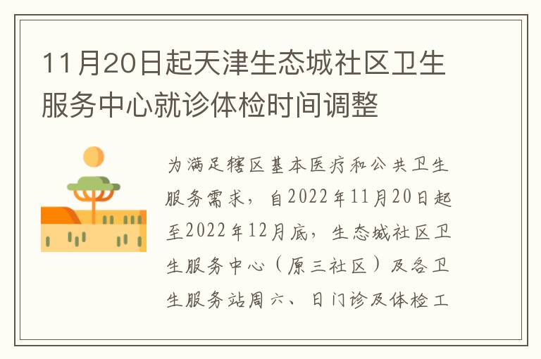11月20日起天津生态城社区卫生服务中心就诊体检时间调整