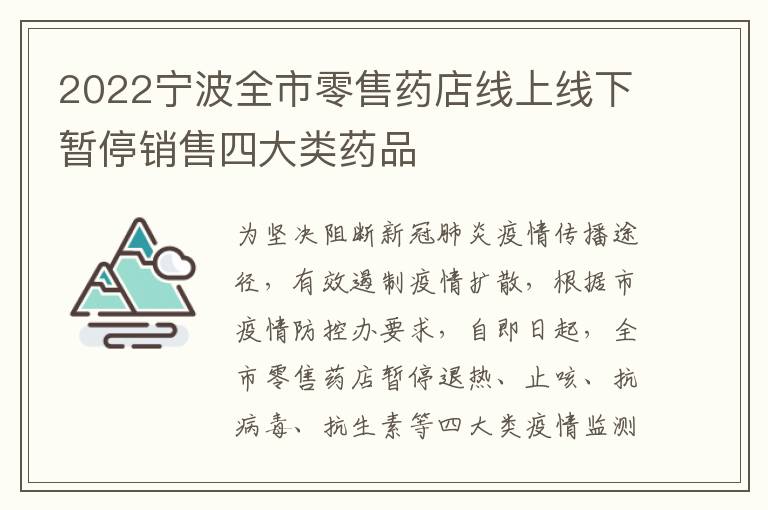 2022宁波全市零售药店线上线下暂停销售四大类药品