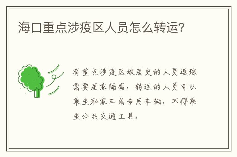 海口重点涉疫区人员怎么转运？