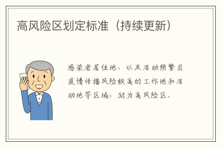 高风险区划定标准（持续更新）