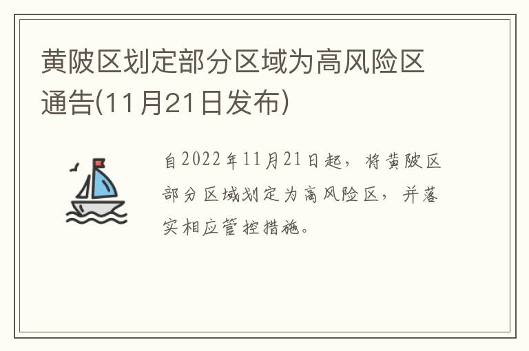 黄陂区划定部分区域为高风险区通告(11月21日发布)