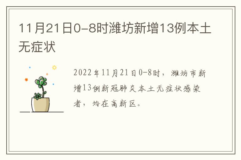 11月21日0-8时潍坊新增13例本土无症状