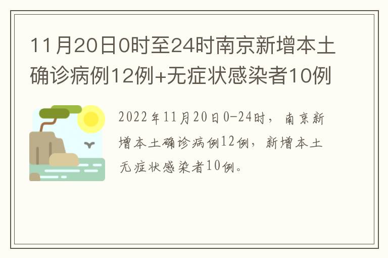 11月20日0时至24时南京新增本土确诊病例12例+无症状感染者10例