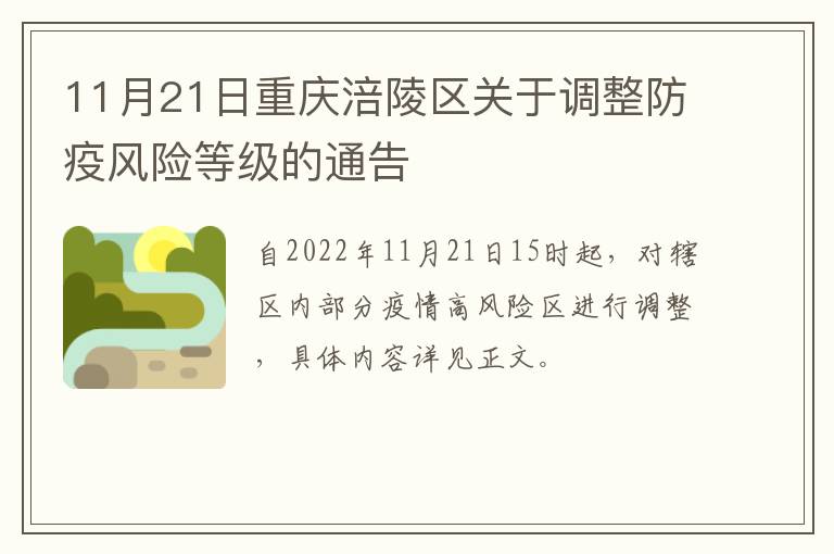 11月21日重庆涪陵区关于调整防疫风险等级的通告