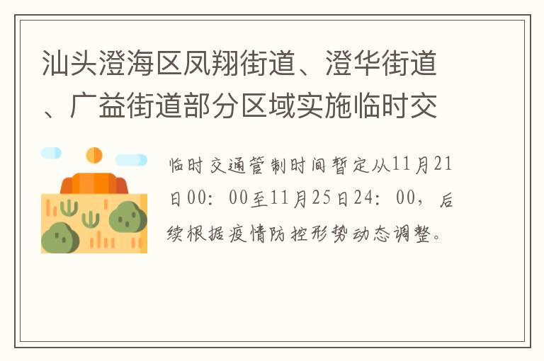 汕头澄海区凤翔街道、澄华街道、广益街道部分区域实施临时交通管制