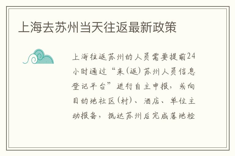上海去苏州当天往返最新政策