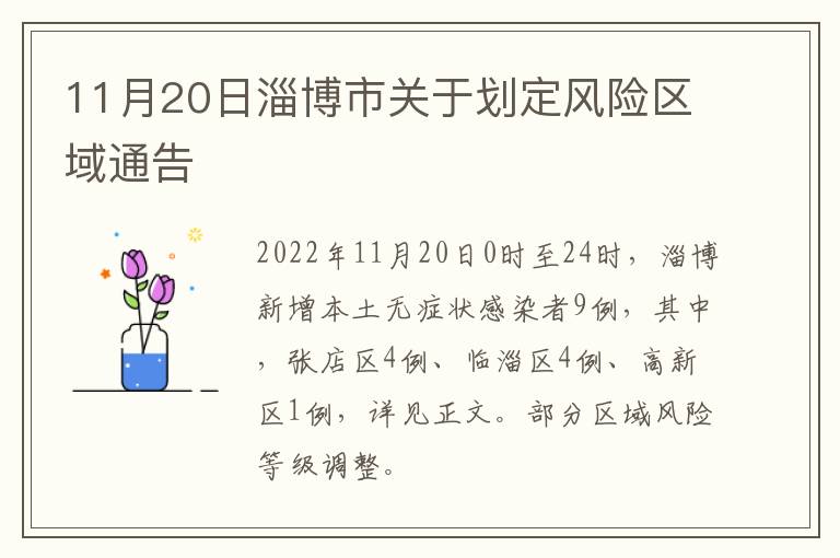 11月20日淄博市关于划定风险区域通告