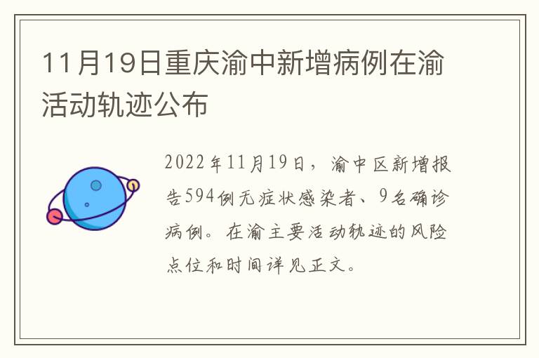 11月19日重庆渝中新增病例在渝活动轨迹公布