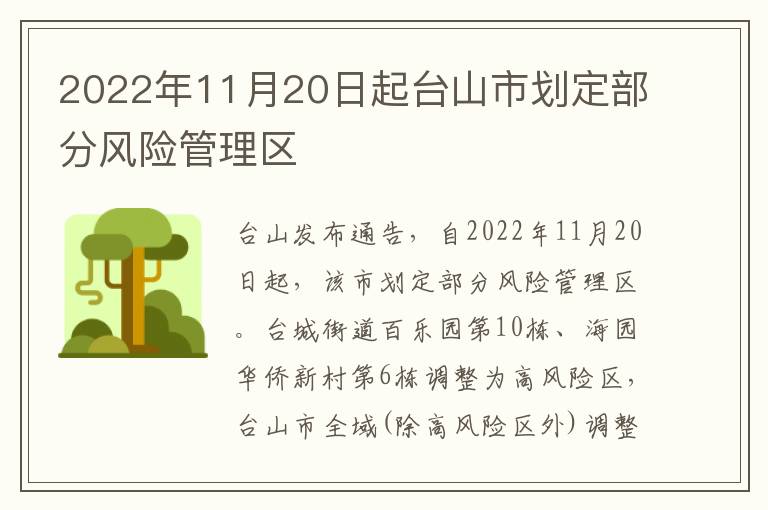 2022年11月20日起台山市划定部分风险管理区