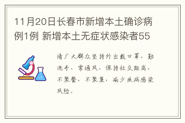 11月20日长春市新增本土确诊病例1例 新增本土无症状感染者55例