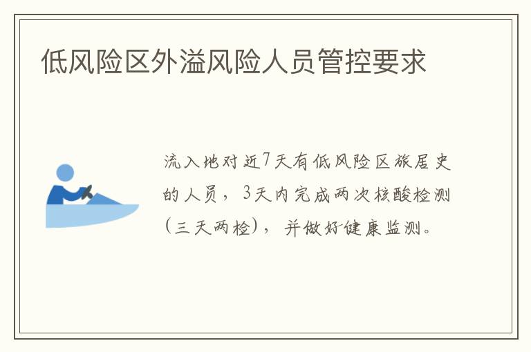 低风险区外溢风险人员管控要求