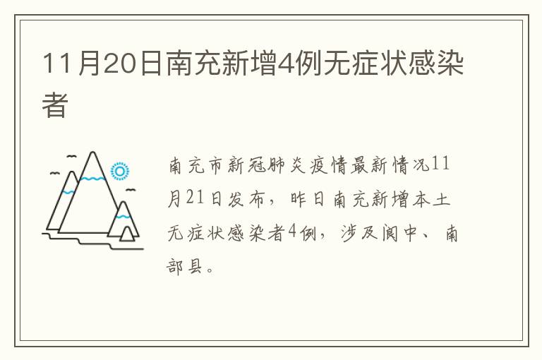 11月20日南充新增4例无症状感染者