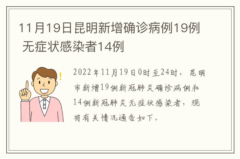 11月19日昆明新增确诊病例19例 无症状感染者14例