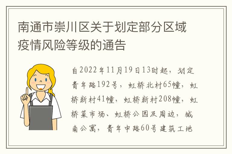 南通市崇川区关于划定部分区域疫情风险等级的通告