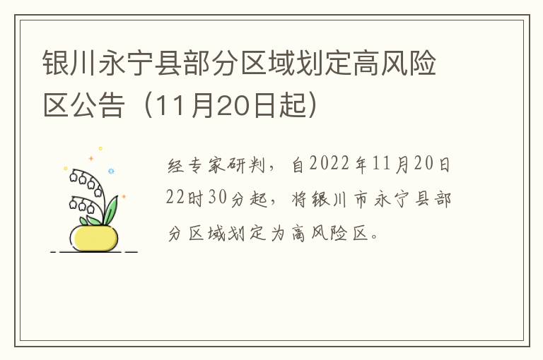 银川永宁县部分区域划定高风险区公告（11月20日起）