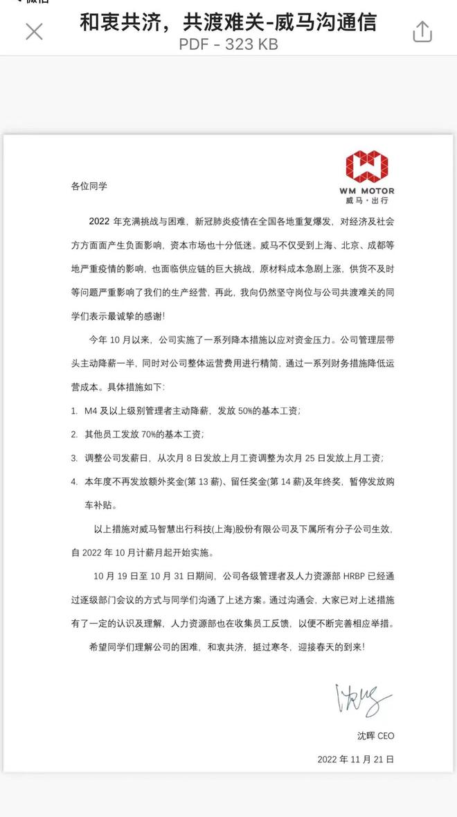 威马沈晖发布内部信：10月起全员降薪，停发年终奖和补贴