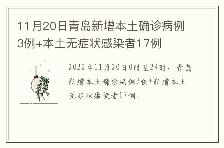 11月20日青岛新增本土确诊病例3例+本土无症状感染者17例