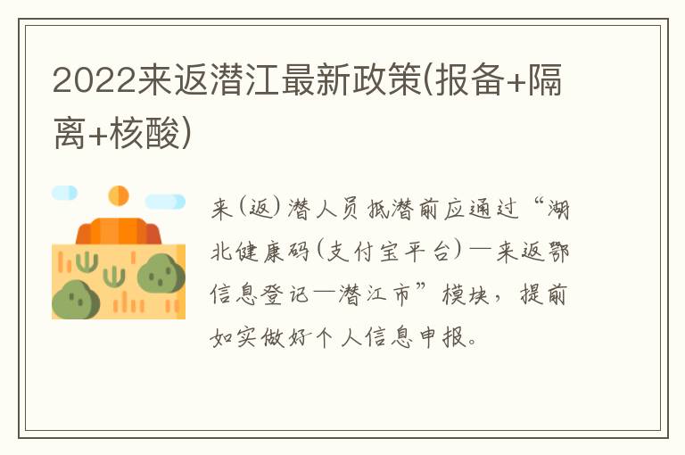 2022来返潜江最新政策(报备+隔离+核酸)