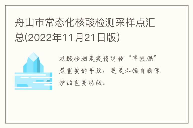 舟山市常态化核酸检测采样点汇总(2022年11月21日版）