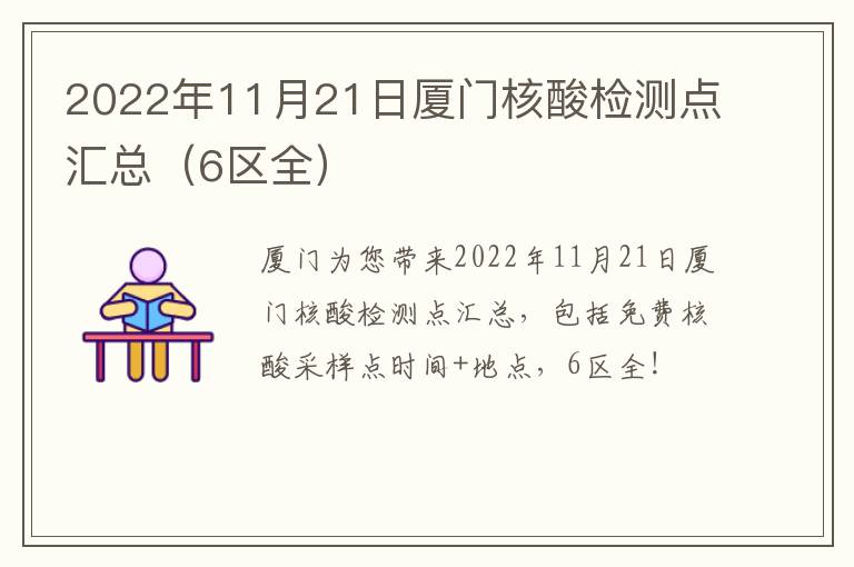 2022年11月21日厦门核酸检测点汇总（6区全）