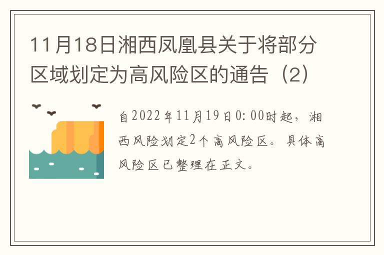 11月18日湘西凤凰县关于将部分区域划定为高风险区的通告（2）
