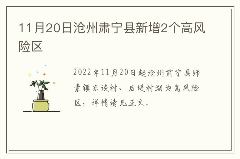 11月20日沧州肃宁县新增2个高风险区