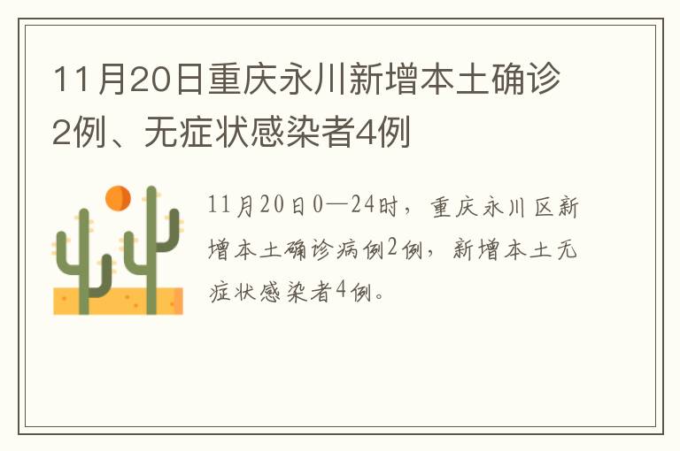 11月20日重庆永川新增本土确诊2例、无症状感染者4例