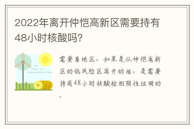 2022年离开仲恺高新区需要持有48小时核酸吗？