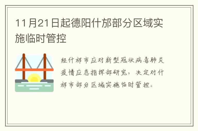 11月21日起德阳什邡部分区域实施临时管控